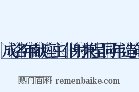 成名年献座主仆射兼呈同年造句是什么意思的图片